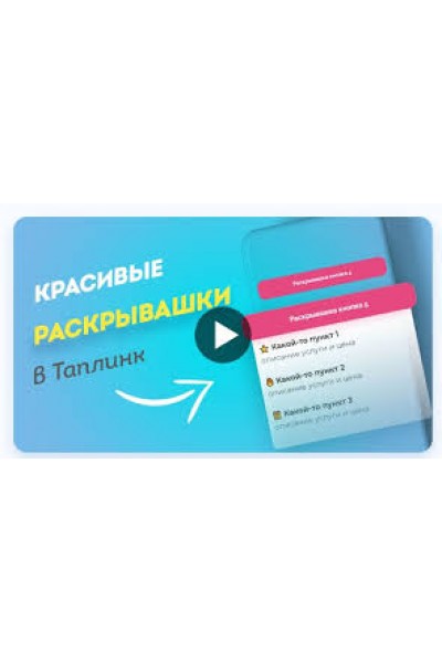 Красивые раскрывашки в Таплинк. max_taplink