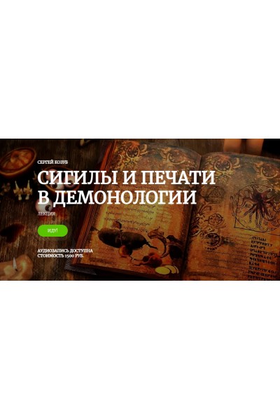 Сигилы и печати в демонологии. Сергей Козуб