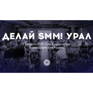 Конференция Делай SMM! Урал. TargetHunter. Владимир Лоцманов, Алёна Мумладзе Конференция Делай SMM! Урал. TargetHunter. Владимир Лоцманов, Алёна Мумладзе