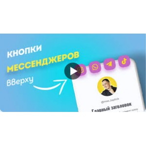 Кнопки мессенджеров вверху. max_taplink Кнопки мессенджеров вверху. max_taplink