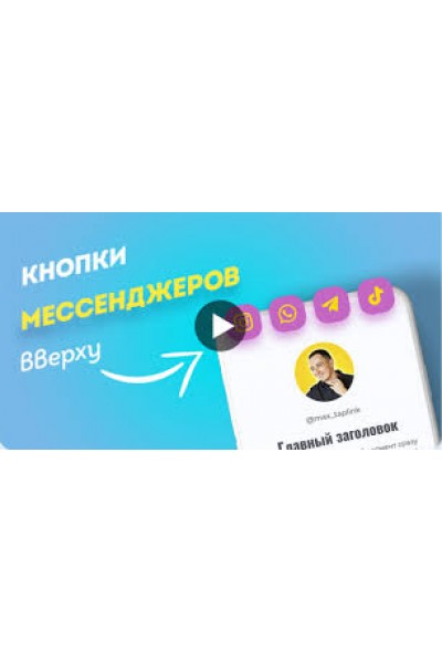 Кнопки мессенджеров вверху. max_taplink