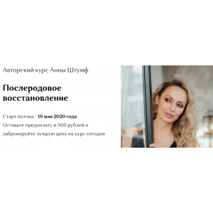 Послеродовое восстановление. Тариф - Я сама. Анна Штумф