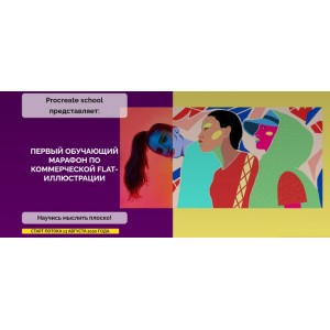 Первый обучающий марафон по коммерческой flat-иллюстрации. Светлана Скляр ProcreateSchool Первый обучающий марафон по коммерческой flat-иллюстрации. Светлана Скляр ProcreateSchool