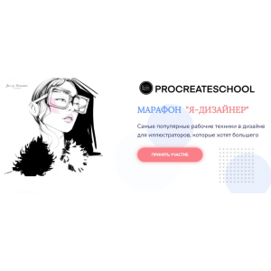 Я - дизайнер. Тариф "Могу сам". Светлана Скляр ProcreateSchool Я - дизайнер. Тариф "Могу сам". Светлана Скляр ProcreateSchool