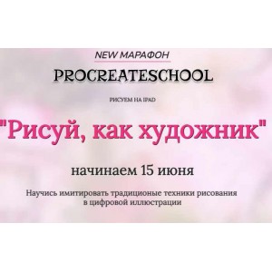 Рисуй, как художник. Тариф - С поддержкой. Евгения Назарова, Светлана Скляр ProcreateSchool Рисуй, как художник. Тариф - С поддержкой. Евгения Назарова, Светлана Скляр ProcreateSchool