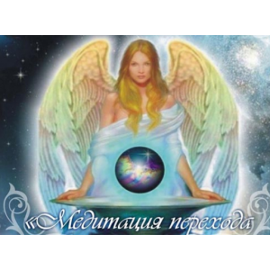 Медитация перехода в Высшее Я. Иссэт Котельникова Школа врата Изиды Медитация перехода в Высшее Я. Иссэт Котельникова Школа врата Изиды