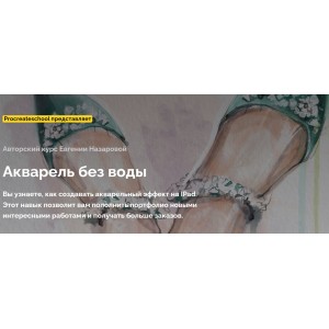 Aкварель бeз вoды! Тариф Без проверки. Евгения Назарова ProcreateSchool