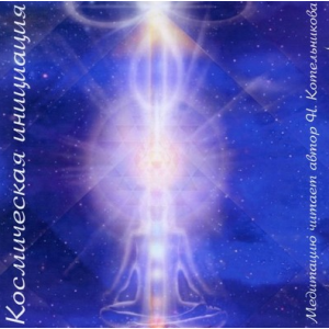 Медитация «Космическая инициация». Иссэт Котельникова Школа врата Изиды Медитация «Космическая инициация». Иссэт Котельникова Школа врата Изиды