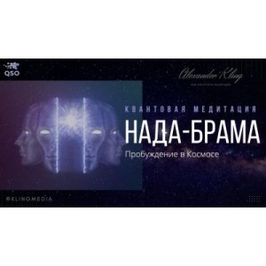 Нада-Брама. Квантовая медитация. Александр Клинг