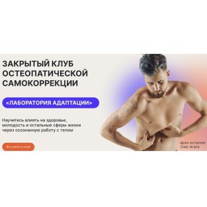 Закрытый клуб остеопатической самокоррекции Лаборатория адаптации. Декабрь 2023. Олег Агапэ