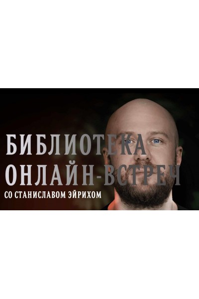 Cовместимость, как понять какой партнер мне подходит. Станислав Эйрих