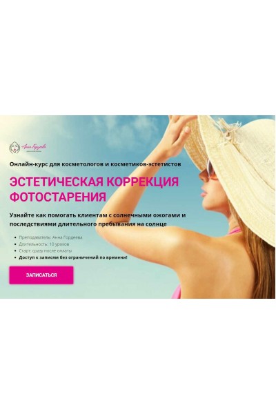 Эстетическая коррекция фотостарения. Анна Гордеева Edcosmetology