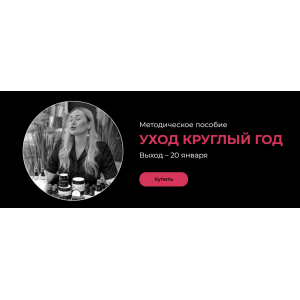 Уход круглый год. Валерия Поляковски