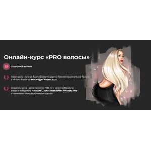 PRO волосы. Валерия Поляковски