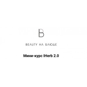 Iherb 2.0. Валерия Поляковски