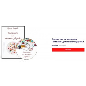 Витамины для женского здоровья. Ирина Жгарёва
