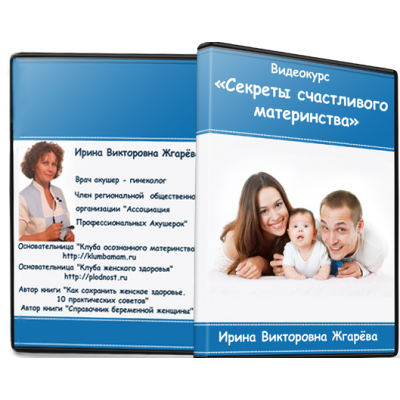 Секреты счастливого материнства. Ирина Жгарёва