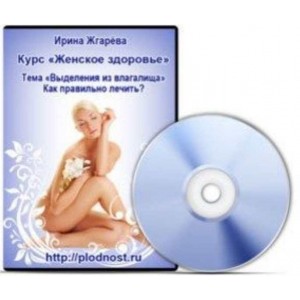 Женское здоровье. Выделения из влагалища. Как правильно лечиться, чтобы не навредить здоровью? Ирина Жгарёва