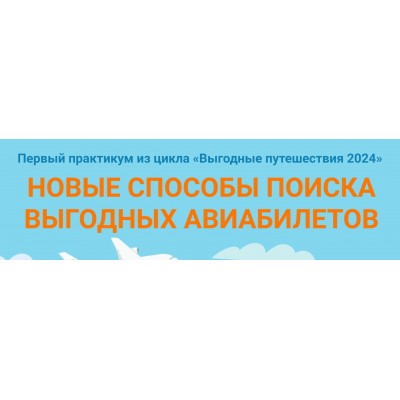 Новые способы поиска выгодных авиабилетов + модуль для продвинутых путешественников. Юрий Федоров Welcomeworld