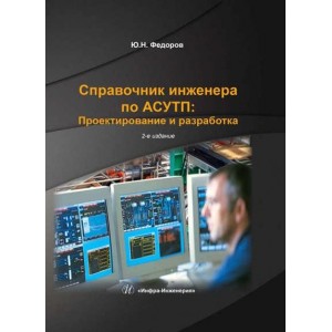 Справочник инженера по АСУТП: Проектирование и разработка. Том 2. Юрий Федоров Справочник инженера по АСУТП: Проектирование и разработка. Том 2. Юрий Федоров