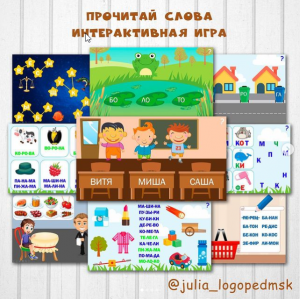 Интерактивные игры-презентации по чтению: прочитай слова. Юлия Логопед julia_logopedmsk_store Интерактивные игры-презентации по чтению: прочитай слова. Юлия Логопед julia_logopedmsk_store