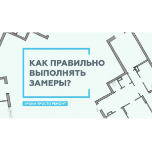 Как делать замеры помещения. Ксения Измайлова Просто Ремонт