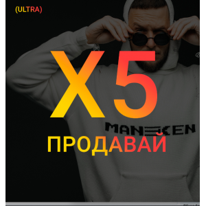 Univer X5 - Продавай (Тариф ULTRA). Максим Добрый