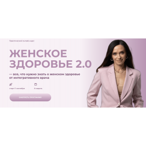 Женское здоровье 2.0. Тариф Для нутрициологов и врачей. Ольга Андросова