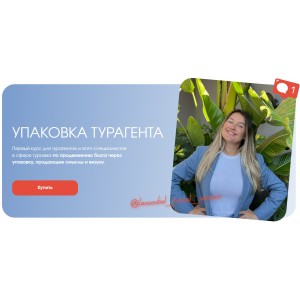 Упаковка турагента. Тариф Супериор. Елена Соболь