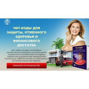 Чит-коды для защиты, отменного здоровья и финансового достатка. Татьяна Панюшкина