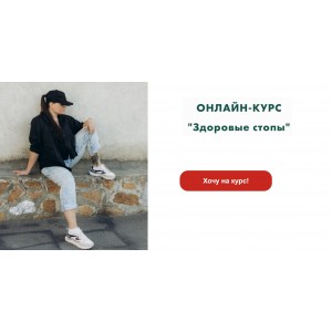 Здоровые стопы. Тариф Базовый. Ольга Гламаздина