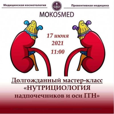 Нутрициология надпочечников и оси ГГН. Мария Моргунова MOKOSMED