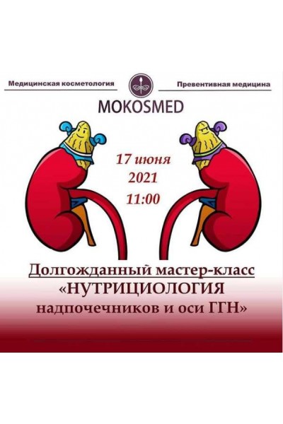 Нутрициология надпочечников и оси ГГН. Мария Моргунова MOKOSMED