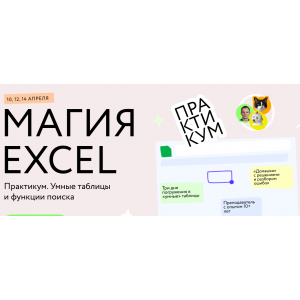 Магия Excel: Практикум. Умные таблицы и функции поиска. Ренат Шагабутдинов МИФ Магия Excel: Практикум. Умные таблицы и функции поиска. Ренат Шагабутдинов МИФ