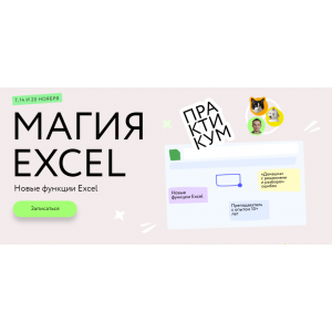Магия Excel: Практикум. Новые функции Excel. Тариф Соло. Ренат Шагабутдинов МИФ.Курсы Магия Excel: Практикум. Новые функции Excel. Тариф Соло. Ренат Шагабутдинов МИФ.Курсы