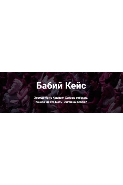 Бабий Кейс. Надежда Асанова, Виталина Кригер