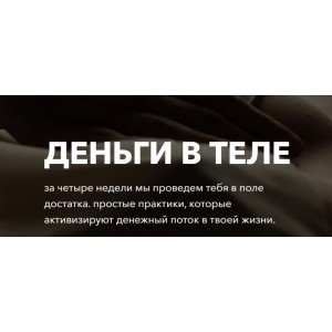 Деньги в теле. Тариф С поддержкой куратора. Татьяна Кузнецова,Надежда Асанова
