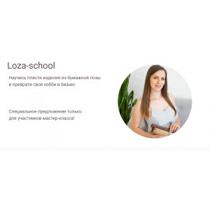 Научись плести изделия из бумажной лозы. Тариф Успешный мастер. Татьяна Юрова Loza school Научись плести изделия из бумажной лозы. Тариф Успешный мастер. Татьяна Юрова Loza school