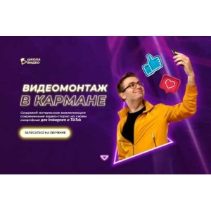 Видеомонтаж в кармане. Тариф - Всё сам. Алексей Радонец Школа Видео Видеомонтаж в кармане. Тариф - Всё сам. Алексей Радонец Школа Видео