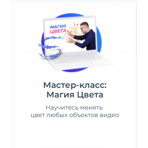 Мастер-класс: Магия Цвета. Алексей Радонец Школа Видео Мастер-класс: Магия Цвета. Алексей Радонец Школа Видео