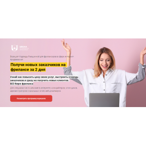 Получи новых заказчиков на фрилансе за 2 дня, тариф «Стремительный рост». Надежда Раюшкина Получи новых заказчиков на фрилансе за 2 дня, тариф «Стремительный рост». Надежда Раюшкина