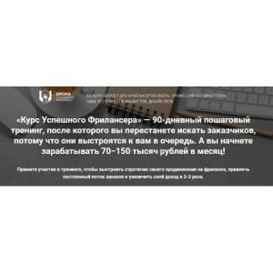 Курс успешного фрилансера. 90-дневный пошаговый тренинг (2022). Надежда Раюшкина
