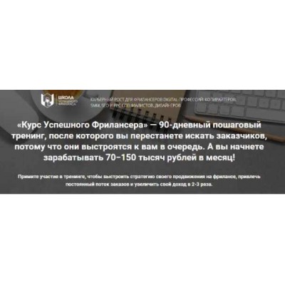 Курс успешного фрилансера. 90-дневный пошаговый тренинг (2022). Надежда Раюшкина