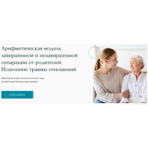 Арифметическая модель завершенной и незавершенной сепарации от родителей. Исцеление травмы отношений. Наталья Дмитриева Метафора Арифметическая модель завершенной и незавершенной сепарации от родителей. Исцеление травмы отношений. Наталья Дмитриева Метафора