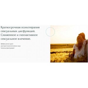 Краткосрочная психотерапия сексуальных дисфункций. Сниженное и гипоактивное сексуальное влечение. Наталья Дмитриева Краткосрочная психотерапия сексуальных дисфункций. Сниженное и гипоактивное сексуальное влечение. Наталья Дмитриева