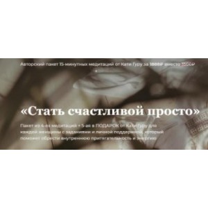 Стать счастливой просто. Катя Гуру Стать счастливой просто. Катя Гуру