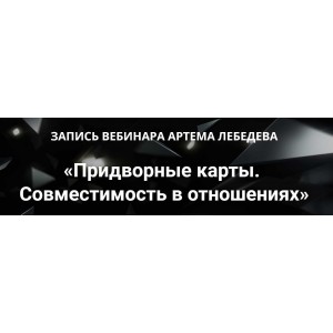 Придворные карты. Совместимость в отношениях. Артем Лебедев Придворные карты. Совместимость в отношениях. Артем Лебедев