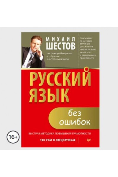 Русский язык без ошибок. Быстрая методика повышения грамотности. Михаил Шестов, Ольга Проскура