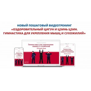 Оздоровительный цигун и цзинь цзин. Гимнастика для укрепления мышц и сухожилий. Неоглори