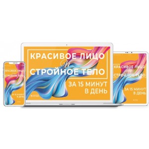Красивое лицо и стройное тело в любом возрасте. Тариф «Цифровая версия тренинга». Неоглори